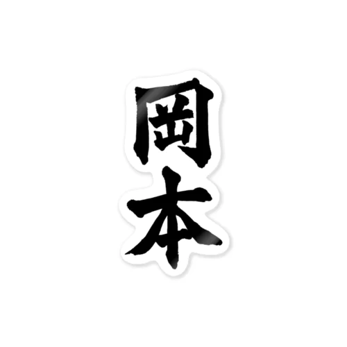 岡本（黒字） ステッカー