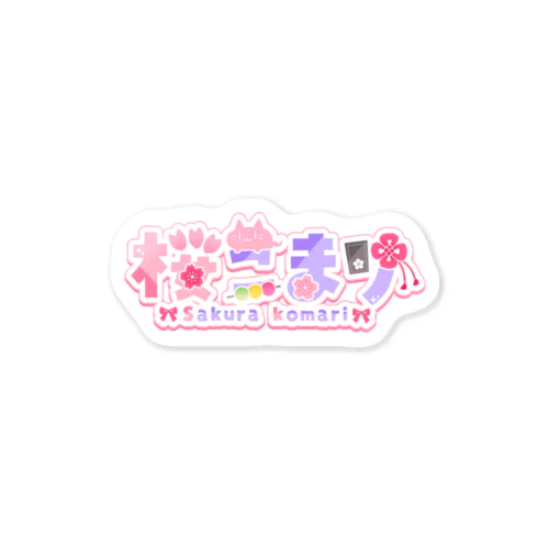 桜こまり ロゴ（ヨコ） Sticker