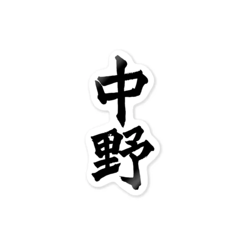 中野（黒字） Sticker