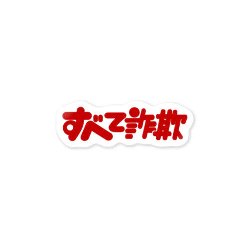 すべて詐欺 Sticker