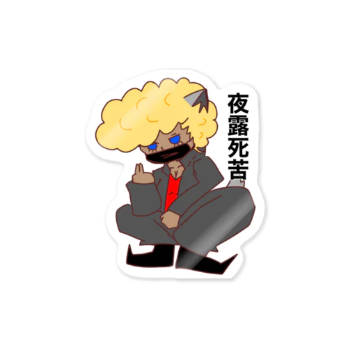 絹漉さん やさぐれver. Sticker