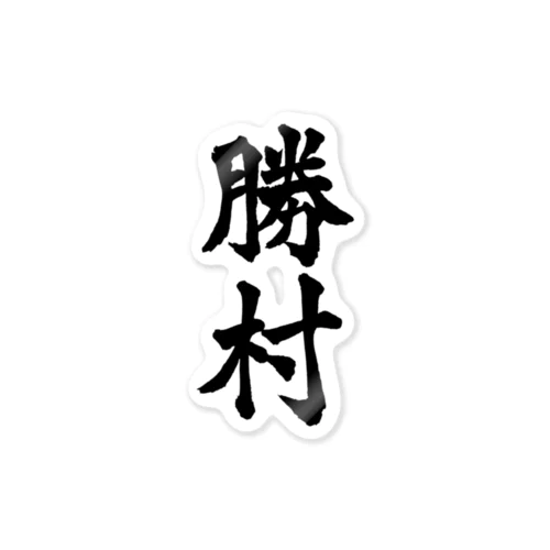 勝村（黒字） ステッカー