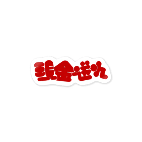 現金送れ Sticker