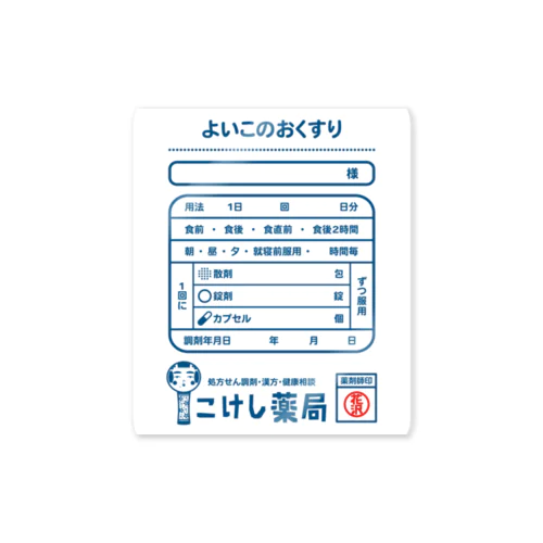 よいこくすり ステッカー