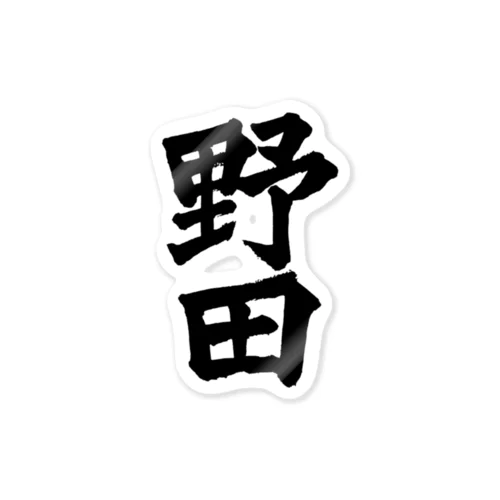 野田（黒字） Sticker