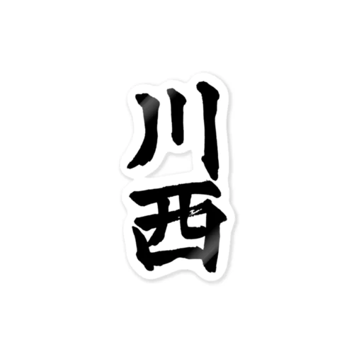 川西（黒字） Sticker