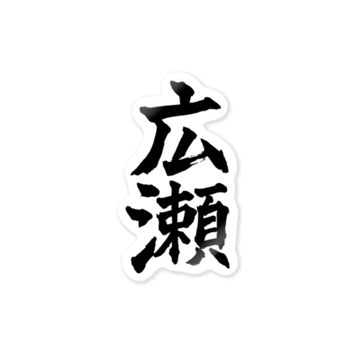 広瀬（黒字） Sticker