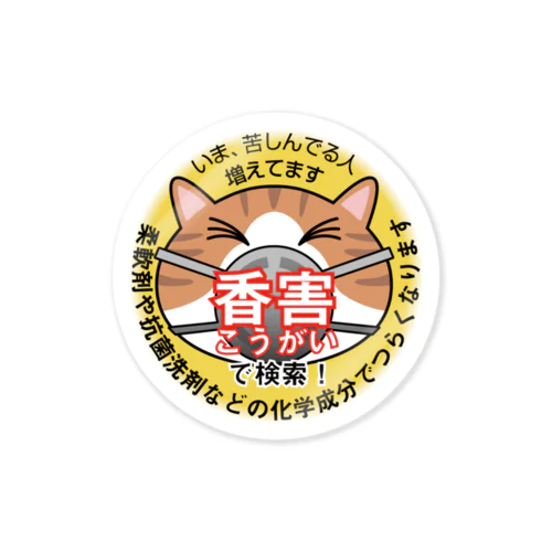 香害を知らせる猫ステッカー（化学成分ver） Sticker