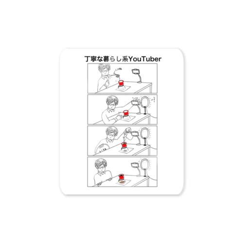 丁寧な暮らし系YouTuber Sticker