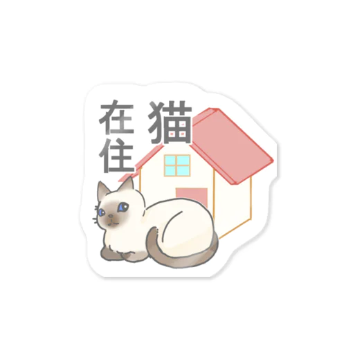 シャム猫在住 Sticker