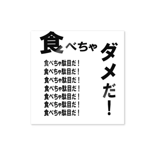 食べちゃダメだ！文字 Sticker