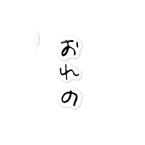 ひと言「おれの」 ステッカー