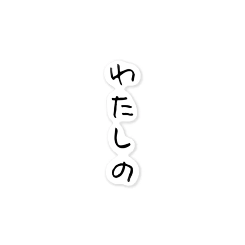 ひと言「わたしの」 ステッカー