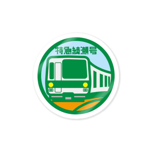 パ紋No.3515 特急綾瀬号　 Sticker