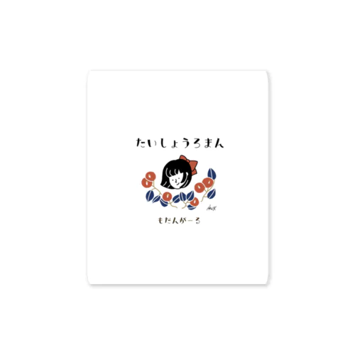 もだんがーる Sticker