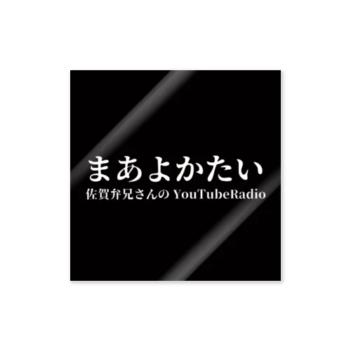 ステッカー ステッカー