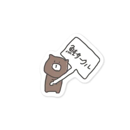 鮭サークルに勧誘するくま Sticker