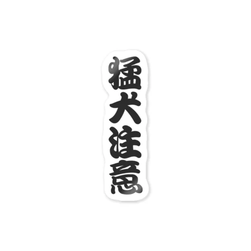 猛犬注意 Sticker