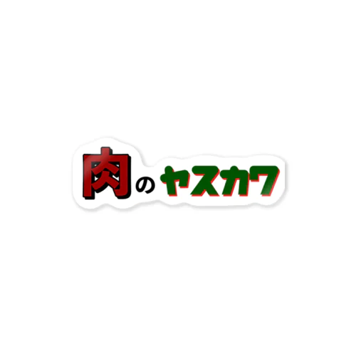 肉のヤスカワ Sticker