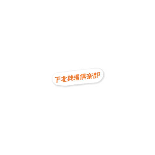 下北銭湯倶楽部 Sticker