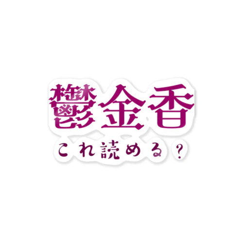 難読漢字クイズ「鬱金香」チューリップ ステッカー