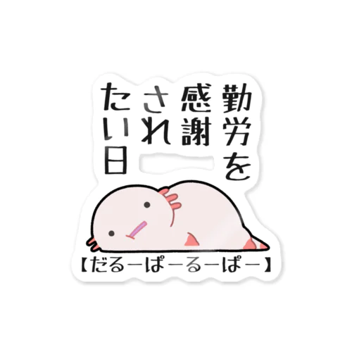 勤労感謝されたい気分のだるーぱーるーぱー Sticker