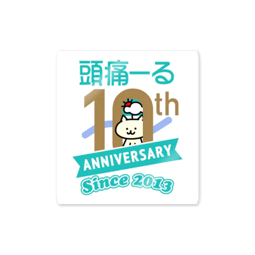 10周年記念グッズ ステッカー