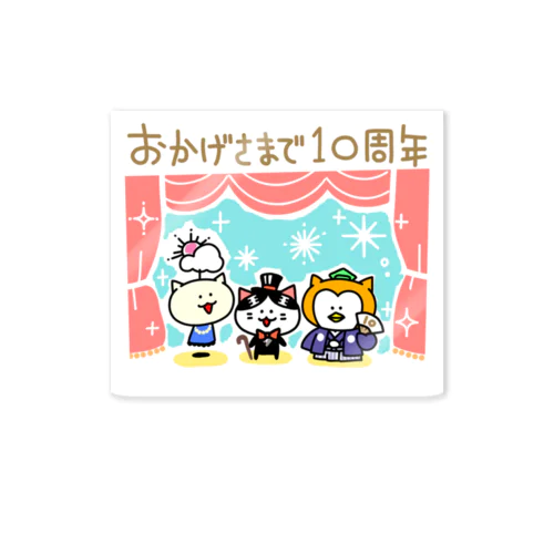 10周年記念グッズ Sticker