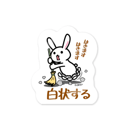 じはくうさぎ Sticker