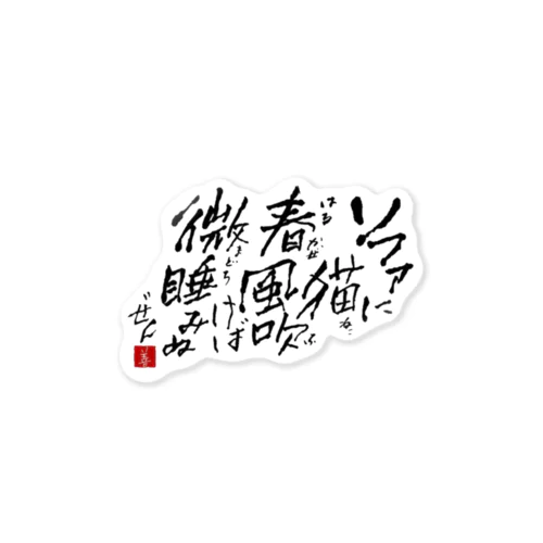 西園寺善右衛門/俳句goods 2023/3/31 Sticker