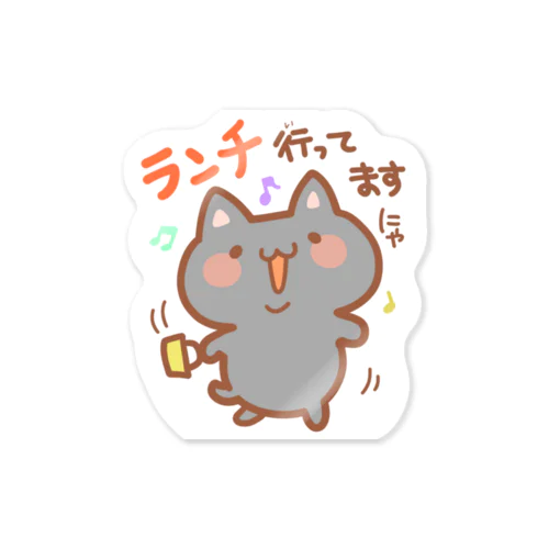 「ランチ行ってますにゃ」黒猫（伝え隊あにまるず） Sticker