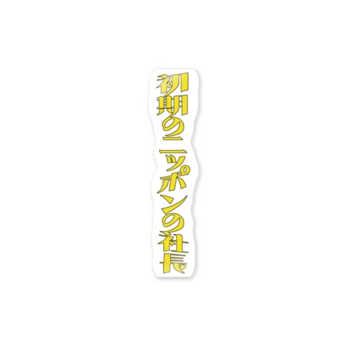 初期の ニッポンの社長 ロゴ Sticker