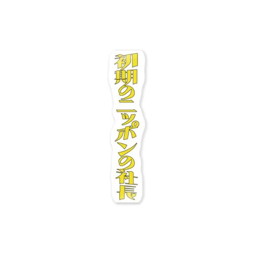 初期の ニッポンの社長 ロゴ Sticker
