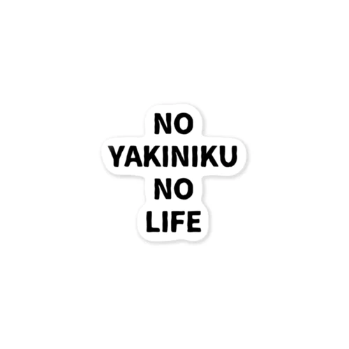 NO YAKINIKU NO LIFE ステッカー