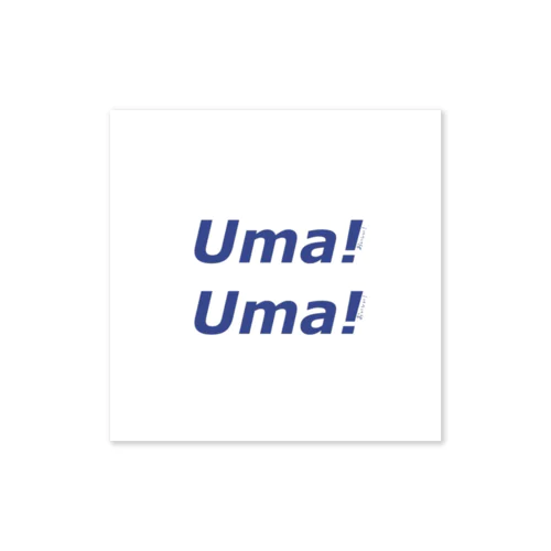 Uma!Uma! ステッカー