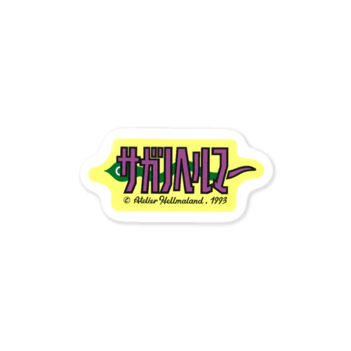 サガノヘルマーステッカーD Sticker