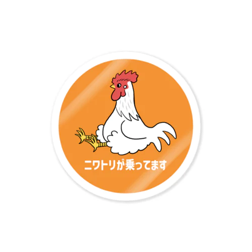 ニワトリが乗ってます(雄鶏白) Sticker