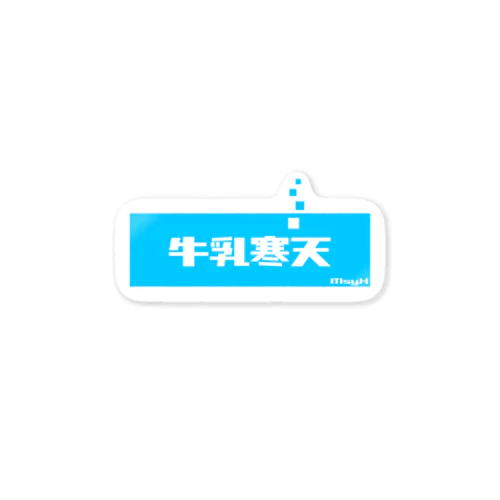 牛乳寒天 (Milk Agar) Sticker