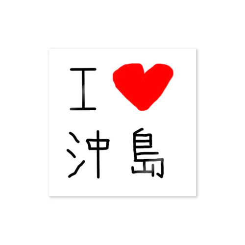 アイラブ沖島(I love Okishima) Sticker