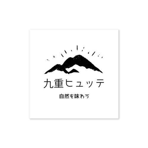 くじゅうヒュッテステッカー③ Sticker
