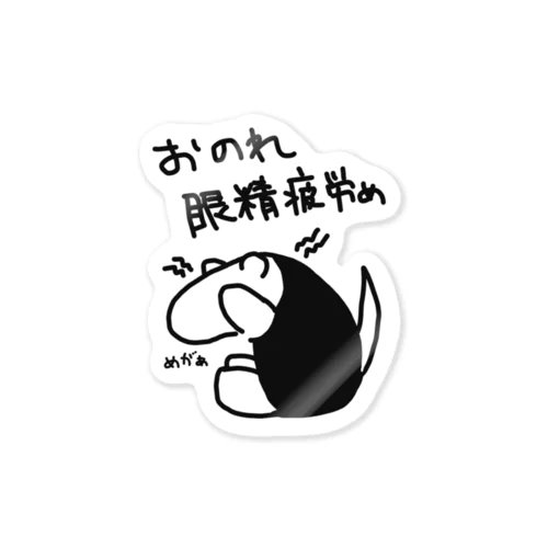 おのれ眼精疲労め【ミナミコアリクイ】 Sticker