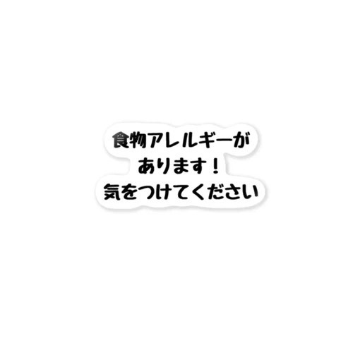 食物アレルギーがあります ステッカー