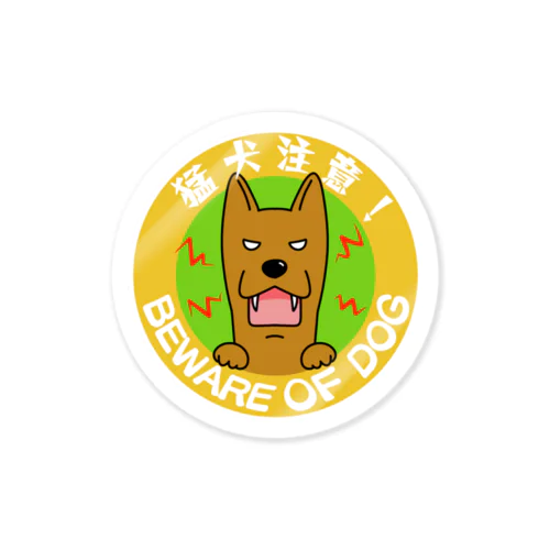 猛犬注意！茶ワンコ Sticker