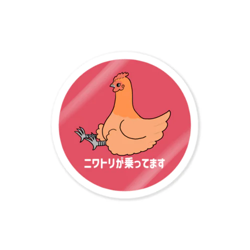 ニワトリが乗ってます(雌鳥茶) Sticker