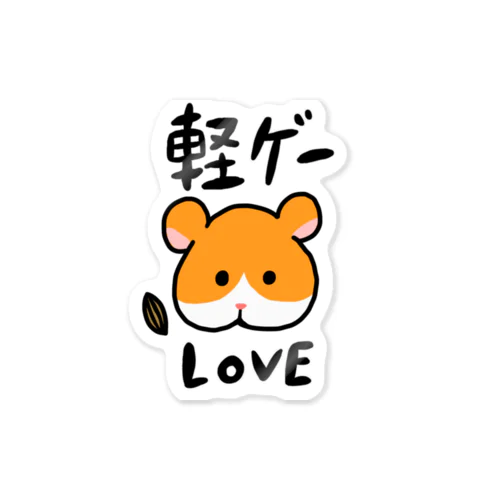 軽ゲーLOVE Sticker