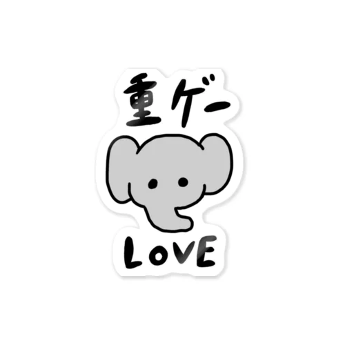 重ゲーLOVE Sticker