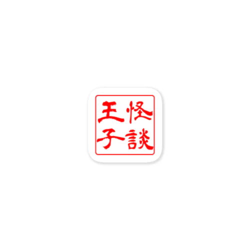 怪談王子🎩きーさん ステッカー