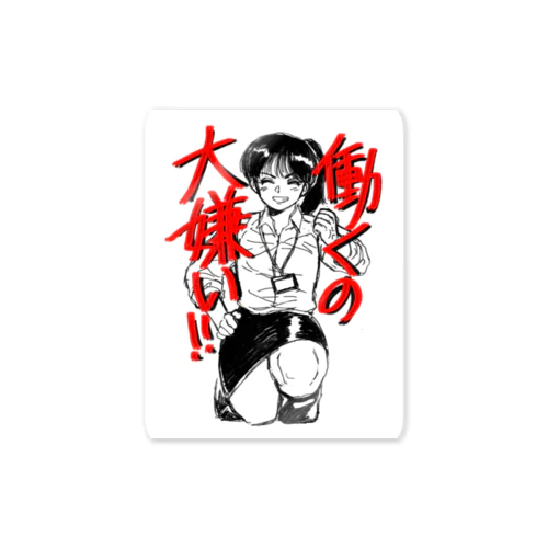 働くの大嫌い Sticker