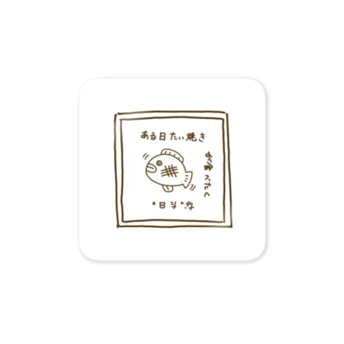 ある日たい焼きが食べたくなった日。 Sticker