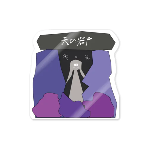 天の岩戸 Sticker